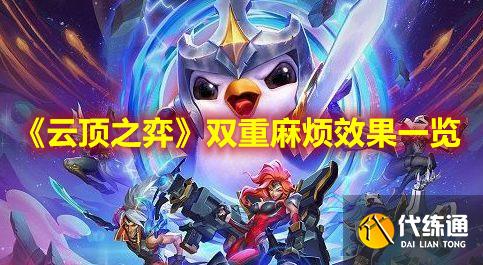 《云顶之弈》双重麻烦效果一览