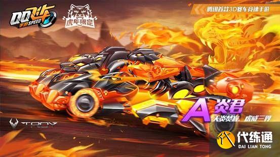 qq飞车手游虎虎生威多少钱？虎虎生威能量价格介绍[多图]图片1