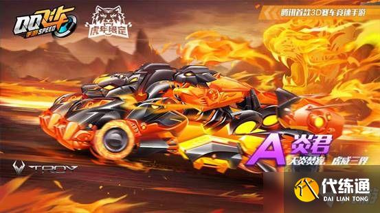 qq飞车手游虎虎生威多少钱?虎虎生威能量价格介绍