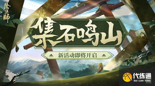 阴阳师集石鸣山活动攻略：集石鸣山活动玩法奖励介绍[多图]图片1