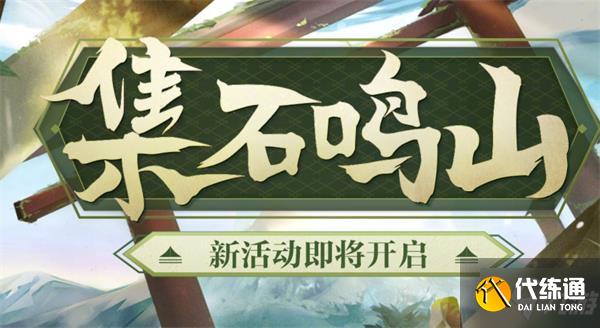 阴阳师集石鸣山活动怎么玩 阴阳师集石鸣山活动玩法攻略