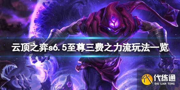 《云顶之弈》s6.5至尊三费之力流怎么玩?s6.5至尊三费之力流玩法一览