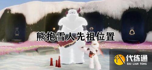 光遇熊抱先祖在哪里 2.24复刻熊抱雪人先祖位置一览