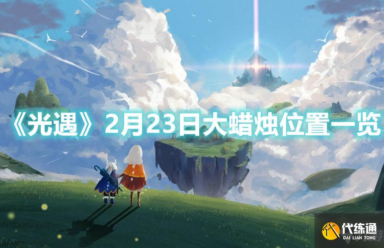 《光遇》2月23日大蜡烛位置一览