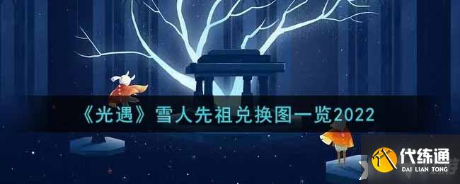 《光遇》雪人先祖兑换图一览2022