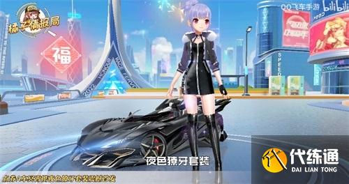 QQ飞车手游夜色獠牙时装获取方法一览