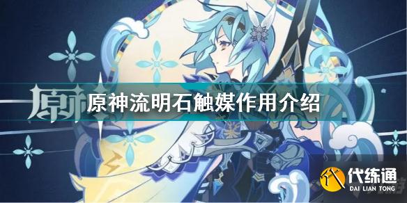 原神流明石触媒有什么用 原神流明石触媒作用介绍