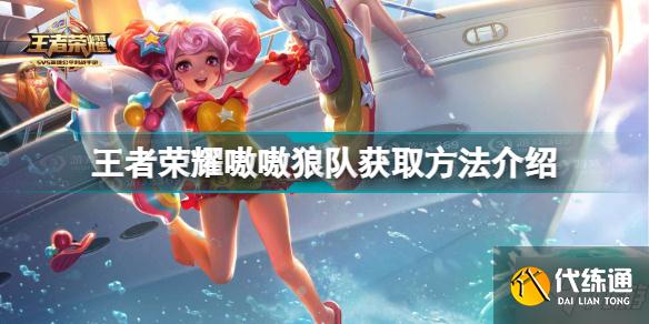 王者荣耀嗷嗷狼队怎么获得 王者荣耀嗷嗷狼队获取方法介绍