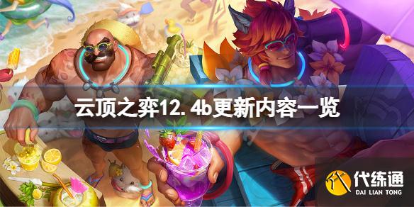 《云顶之弈》12.4b版本更新了什么?12.4b更新内容一览