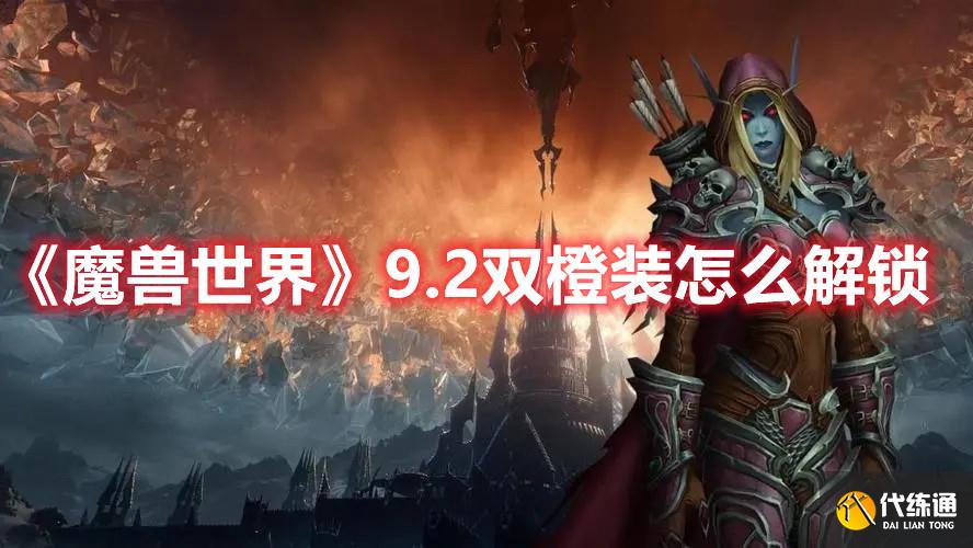 《魔兽世界》9.2双橙装怎么解锁 《魔兽世界》9.2双橙装怎么解锁