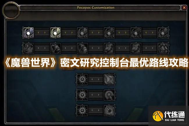 《魔兽世界》密文研究控制台最优路线攻略 《魔兽世界》密文研究控制台最优路线攻略