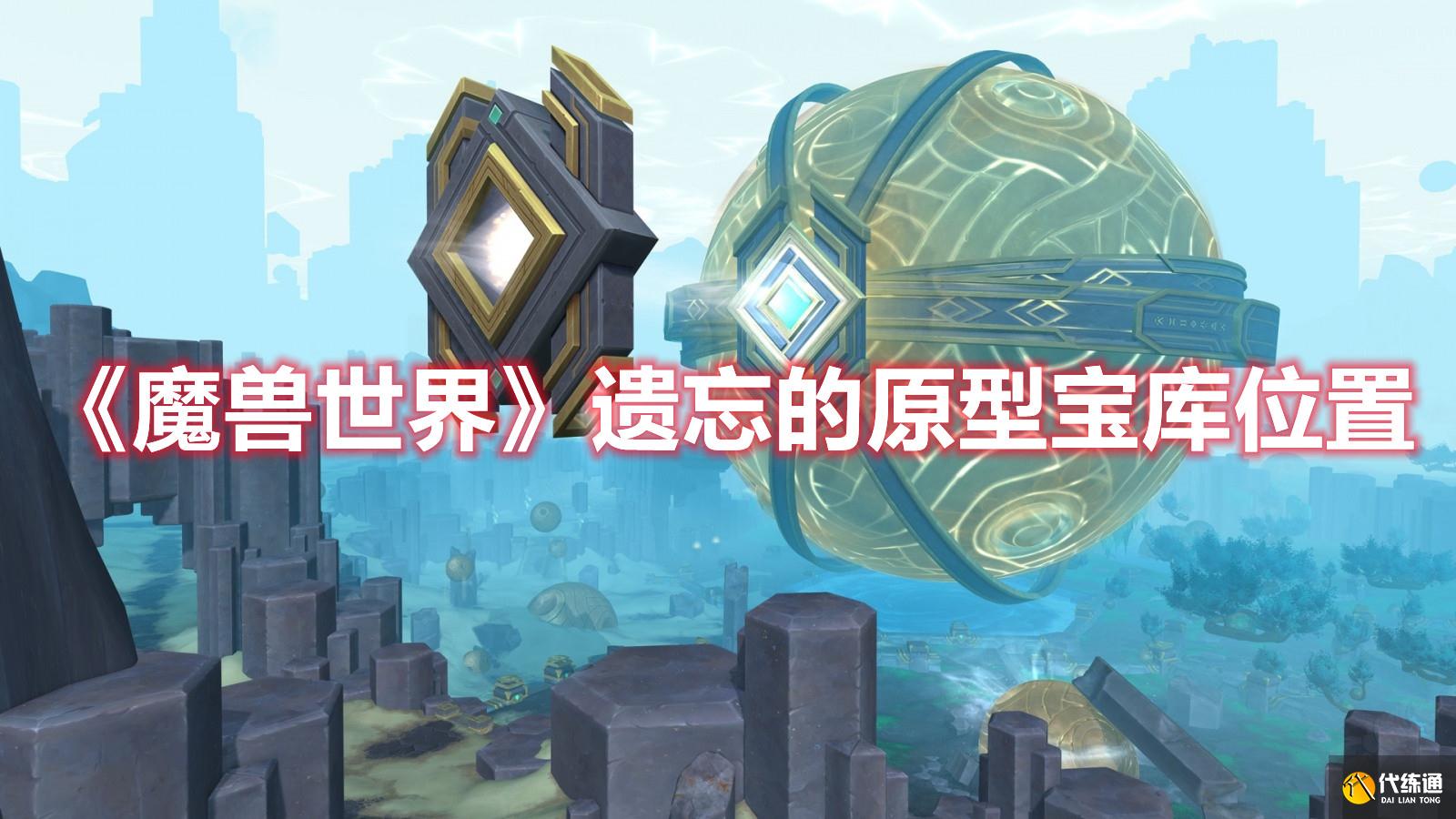 《魔兽世界》遗忘的原型宝库位置 《魔兽世界》遗忘的原型宝库位置