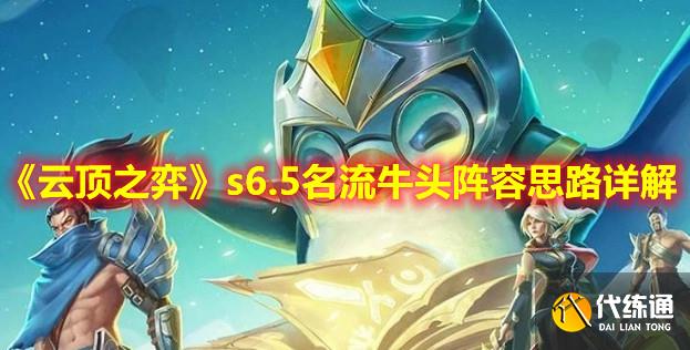 《云顶之弈》s6.5名流牛头阵容思路详解 《云顶之弈》s6.5名流牛头阵容思路详解