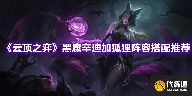 《云顶之弈》黑魔辛迪加狐狸阵容搭配推荐
