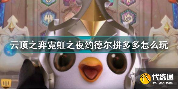 云顶之弈约德尔拼多多阵容怎么玩 霓虹之夜约德尔拼多多阵容搭配攻略
