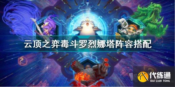 云顶之弈毒斗罗烈娜塔阵容怎么玩 s6.5烈娜塔上分阵容搭配攻略