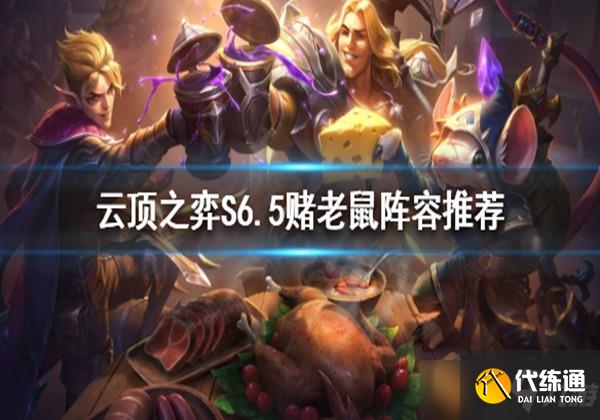 云顶之弈S6.5发明炼金赌老鼠阵容怎么运营