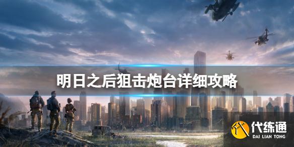 《明日之后》狙击炮台怎么样 明日之后狙击炮台详细攻略