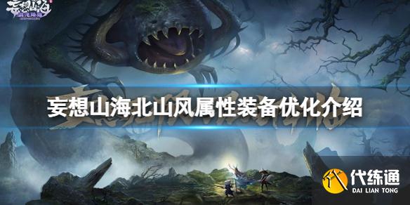 《妄想山海》2月24日更新 妄想山海北山风属性装备优化介绍