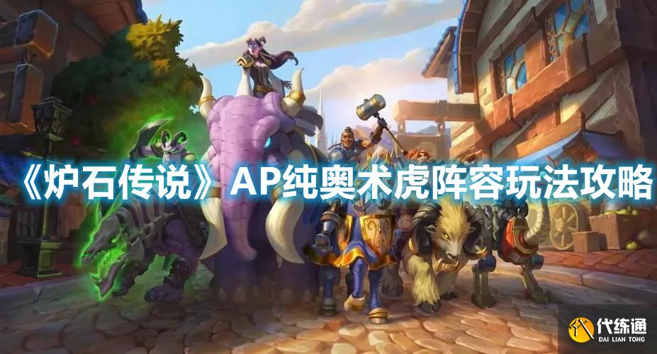 《炉石传说》AP纯奥术虎阵容玩法攻略