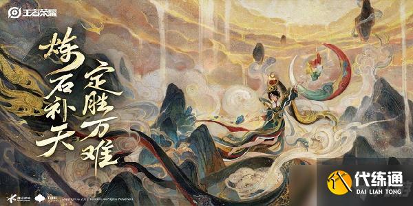 王者荣耀炼石补天活动怎么玩