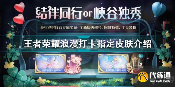 王者荣耀浪漫打卡指定皮肤是什么 王者荣耀浪漫打卡指定皮肤介绍