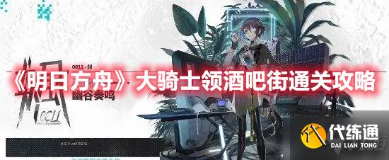 《明日方舟》大骑士领酒吧街通关攻略