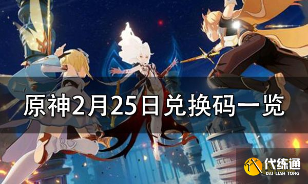 原神2月25日兑换码一览 2022年最新可用兑换码