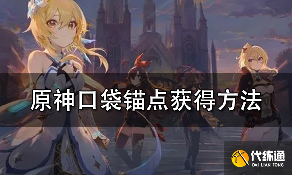 原神自制传送锚点怎么获得 自制传送锚点图纸获取方法