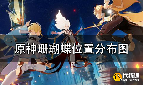 原神珊瑚蝶位置分布图 珊瑚蝶采集路线一览