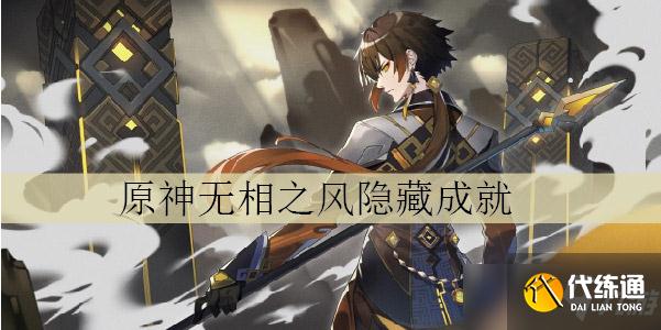 无相之风隐藏成就