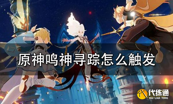 原神鸣神寻踪怎么触发 鸣神寻踪触发条件一览
