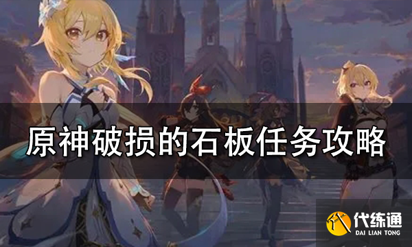 原神破损的石板任务攻略 破损的石板完成详细步骤一览