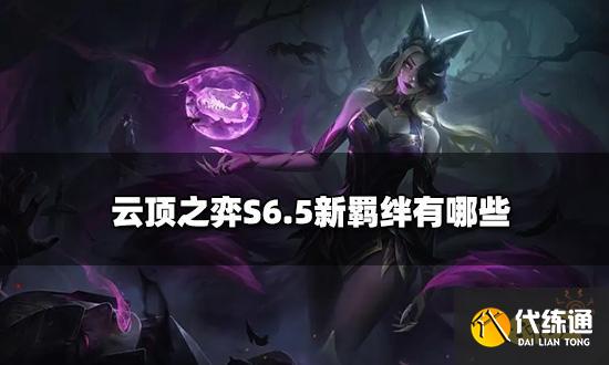 云顶之弈辛迪加狐狸阵容搭配 辛迪加狐狸阵容装备推荐