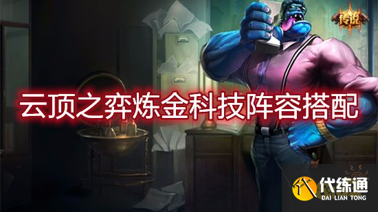 云顶之弈炼金科技阵容搭配 炼金科技阵容装备推荐