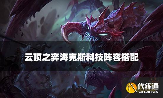 云顶之弈新版变异虫阵容搭配 新版变异虫阵容装备推荐