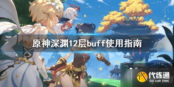 《原神》深渊12层buff怎么用?深渊12层buff使用指南