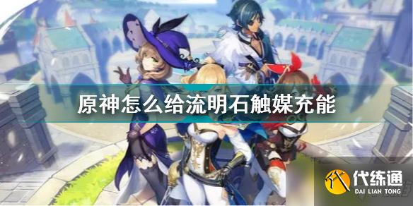 原神流明石触媒充能方法