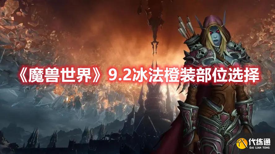 《魔兽世界》9.2冰法橙装部位选择