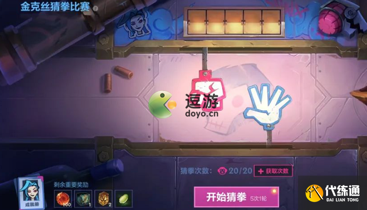 英雄联盟手游金克丝猜拳比赛玩法攻略