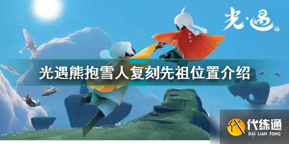 光遇熊抱雪人复刻先祖在哪 光遇熊抱雪人复刻先祖位置介绍
