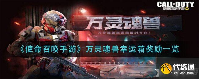 《使命召唤手游》万灵魂兽幸运箱奖励一览