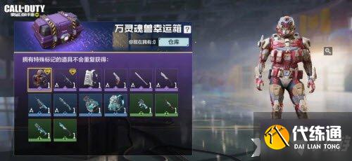 《使命召唤手游》万灵魂兽幸运箱奖励一览