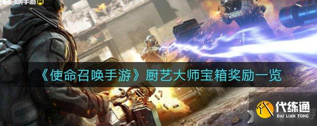 《使命召唤手游》厨艺大师宝箱奖励一览
