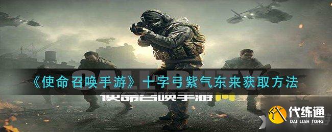 《使命召唤手游》十字弓紫气东来获取方法