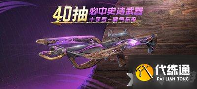 《使命召唤手游》十字弓紫气东来获取方法