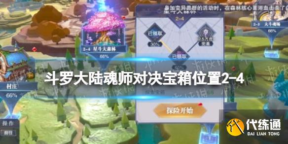 《斗罗大陆魂师对决》宝箱位置2-4 世界探索2-4宝箱在哪