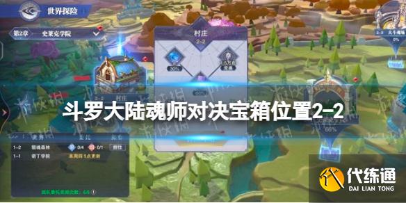 《斗罗大陆魂师对决》宝箱位置2-2 世界探索2-2宝箱在哪
