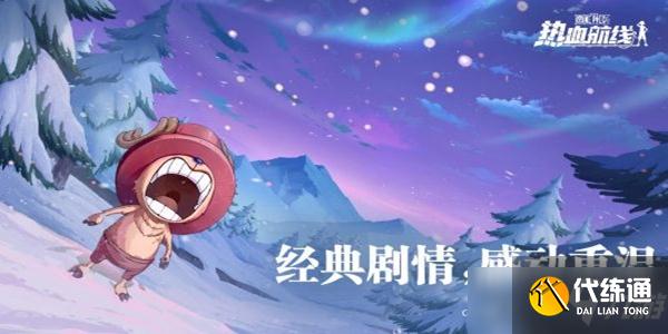 航海王热血航线绝世高手任务怎么完成