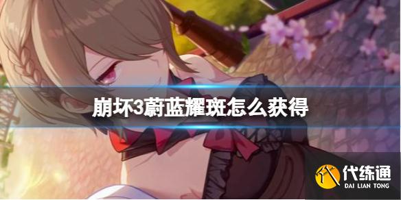 《崩坏3》蔚蓝耀斑怎么获得 弓箭蔚蓝耀斑获得方法